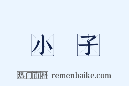 小冊子是什么意思的图片